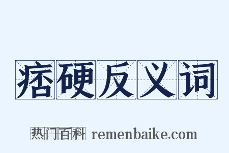 痞硬反义词是什么意思的图片
